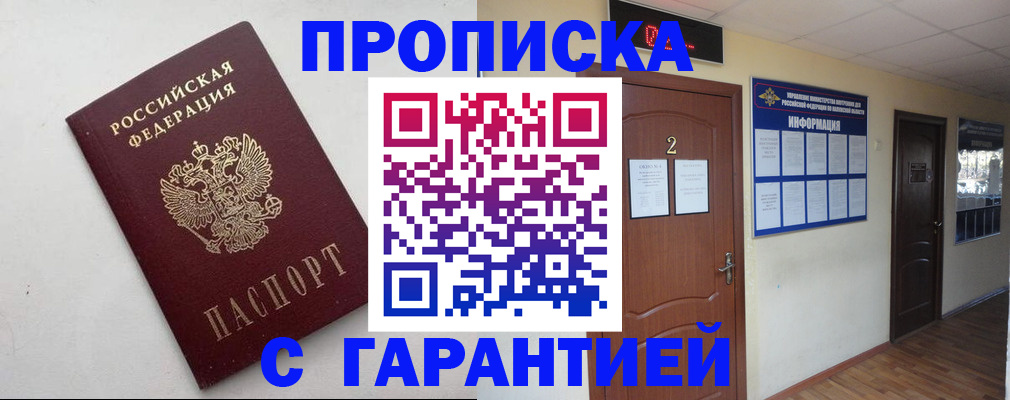 прописка гарантия в Бакале